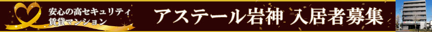 アステール岩神特設サイトはこちら