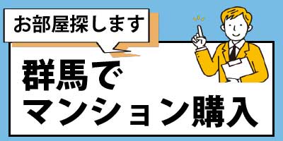 群馬のマンション探しは当社にお任せください