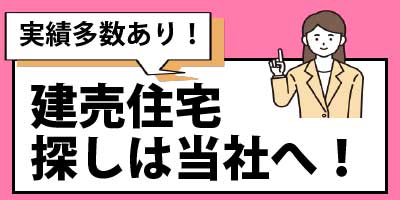 建売住宅探しは当社ひお任せください