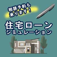 バナー。年収を入れるだけで住宅ローンシュミレーションが簡単にできます