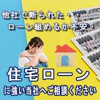 バナー。住宅ローン審査が不安なら住宅ローンに強い当社にお任せください